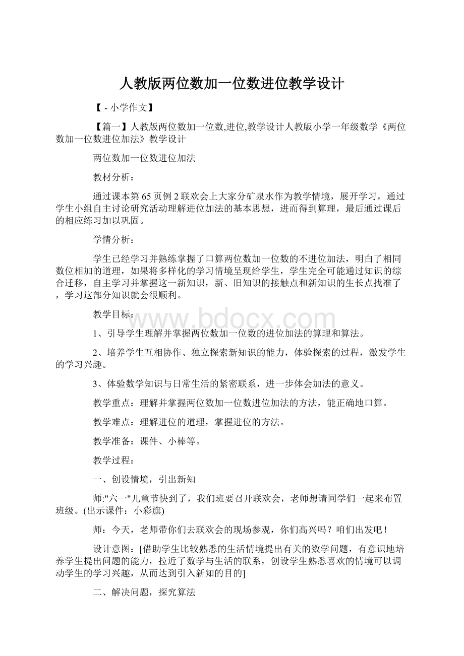 人教版两位数加一位数进位教学设计.docx