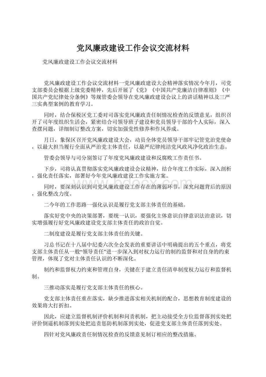 党风廉政建设工作会议交流材料Word文档下载推荐.docx_第1页