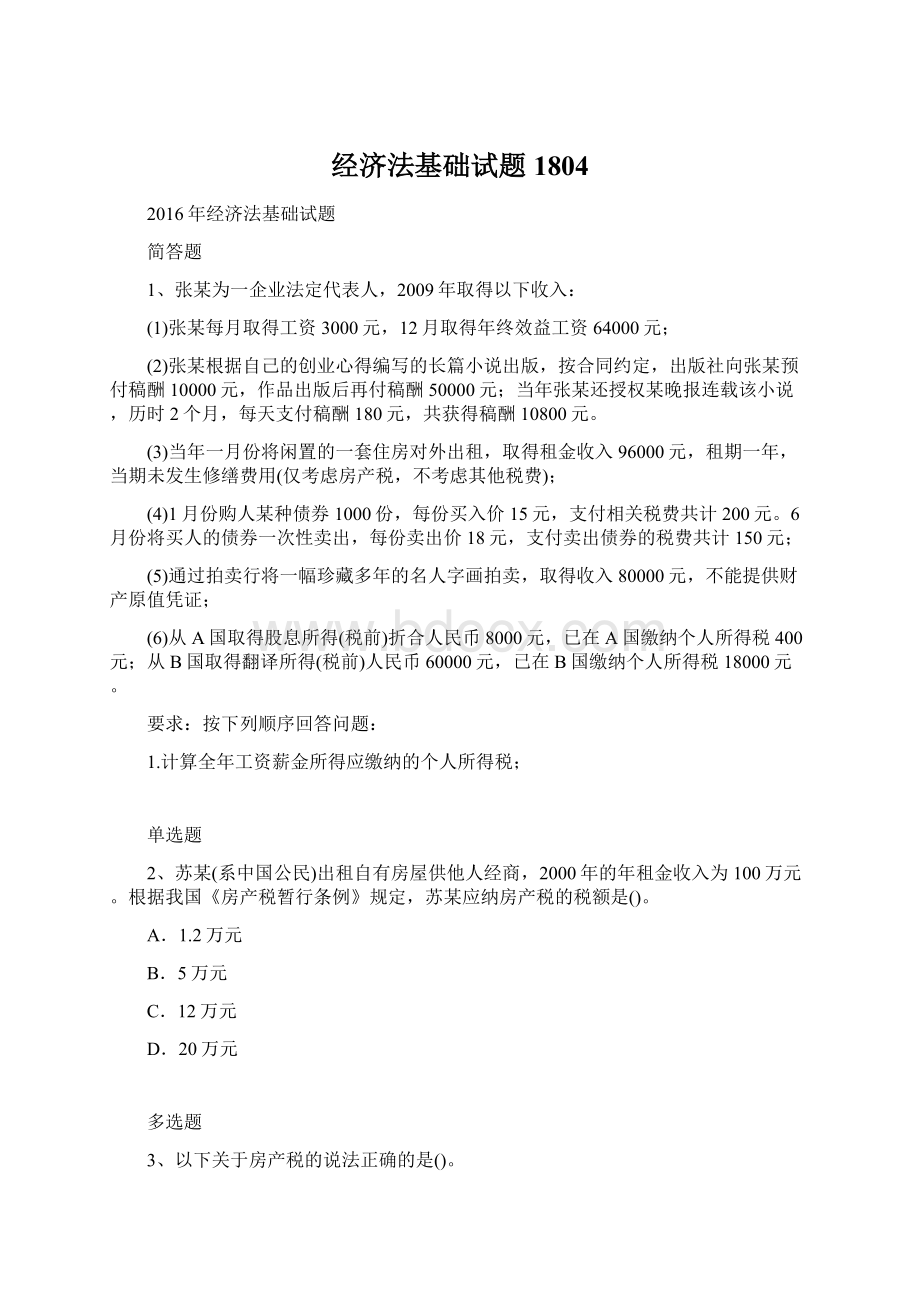 经济法基础试题1804Word文档下载推荐.docx_第1页