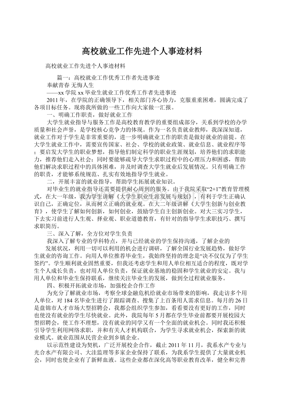 高校就业工作先进个人事迹材料.docx_第1页