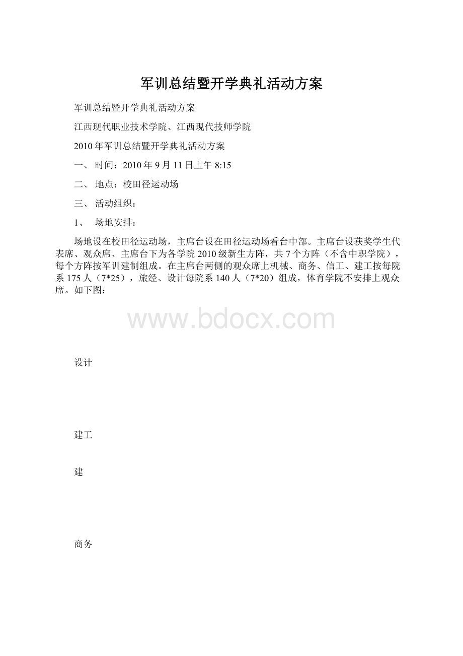 军训总结暨开学典礼活动方案.docx