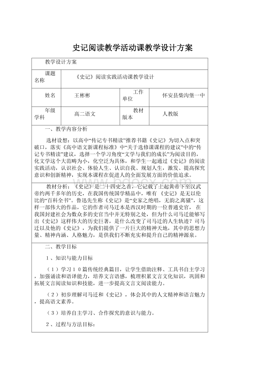 史记阅读教学活动课教学设计方案Word文档格式.docx