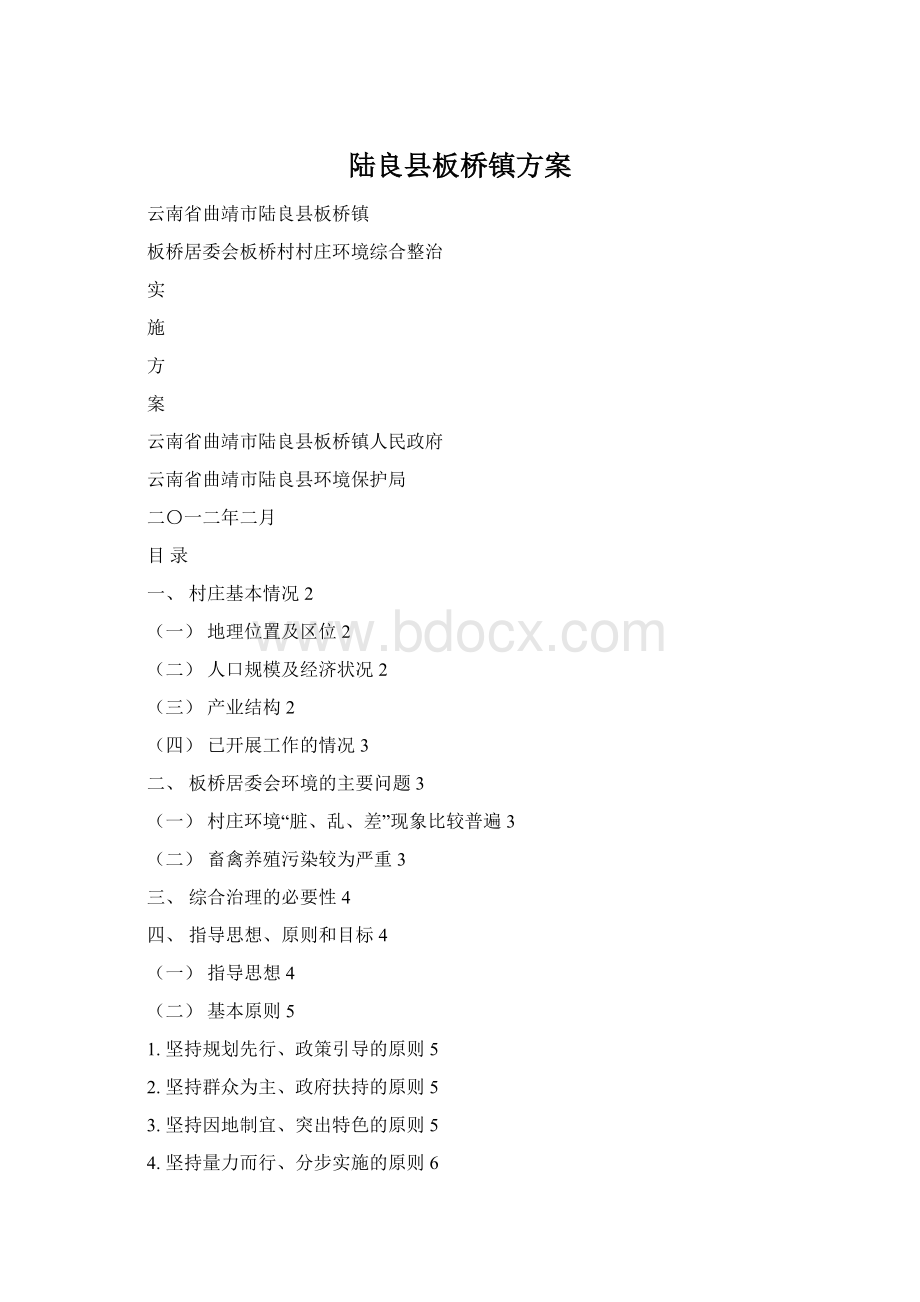 陆良县板桥镇方案.docx_第1页