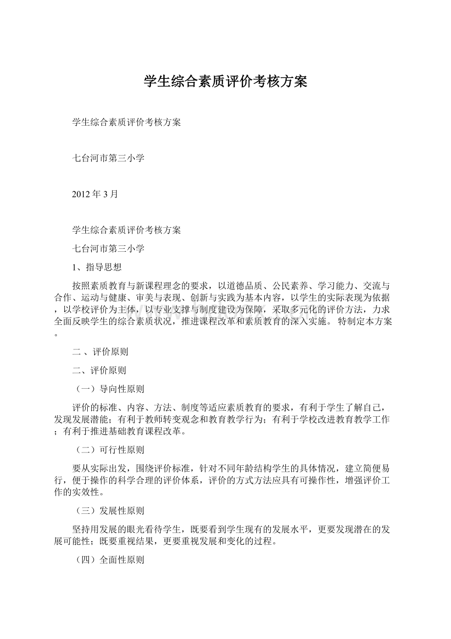 学生综合素质评价考核方案.docx