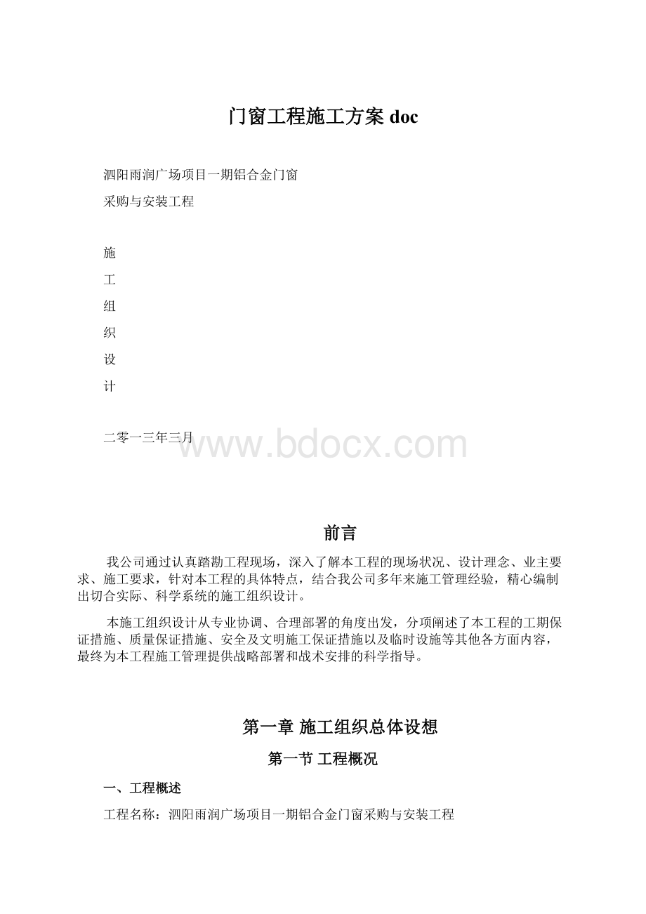 门窗工程施工方案doc.docx