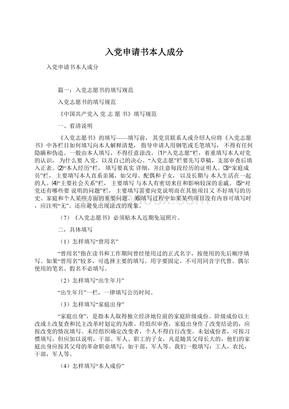 入党申请书本人成分Word格式文档下载.docx_第1页