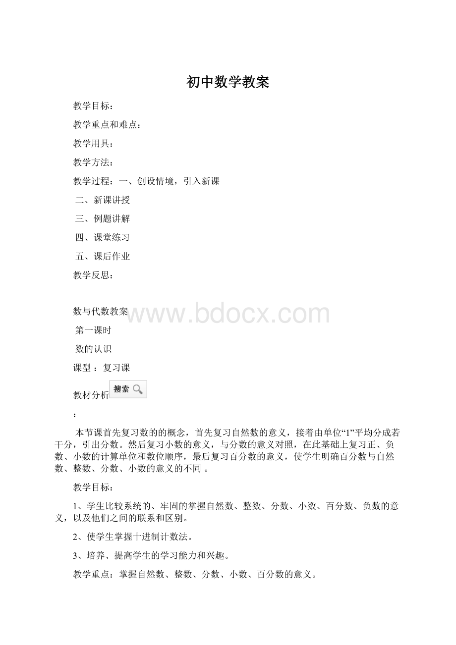 初中数学教案.docx