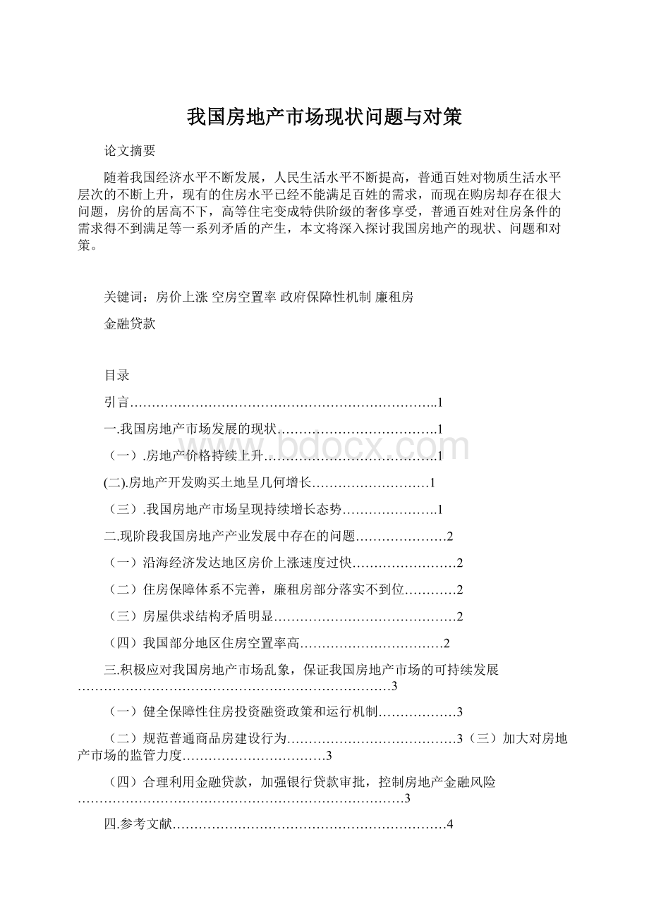 我国房地产市场现状问题与对策Word格式文档下载.docx