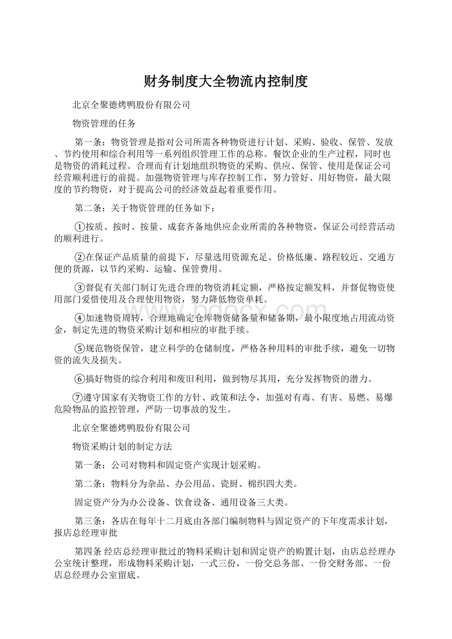 财务制度大全物流内控制度Word文档下载推荐.docx_第1页