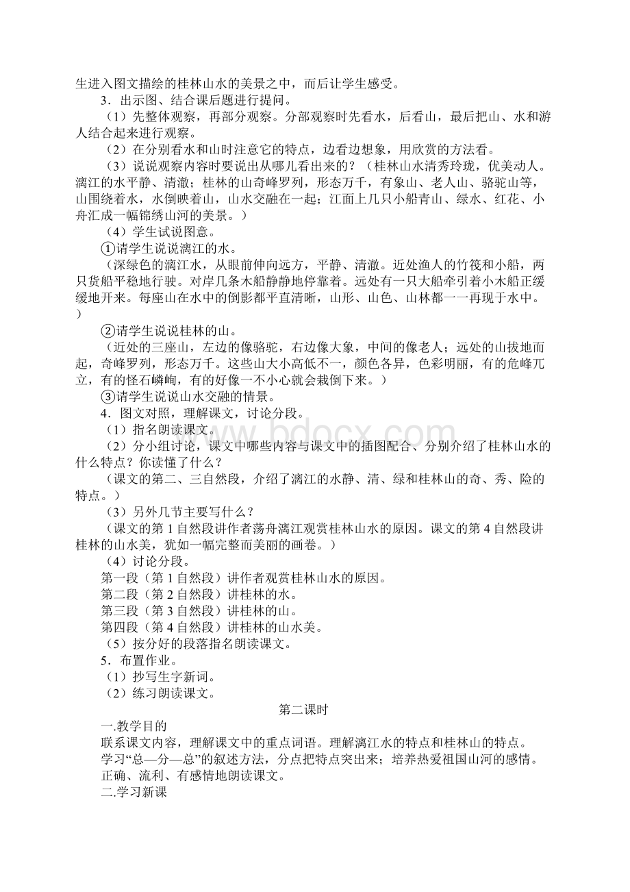 优质小学语文人教版四年级下册《桂林山水》优质课教学设计2Word格式.docx_第2页