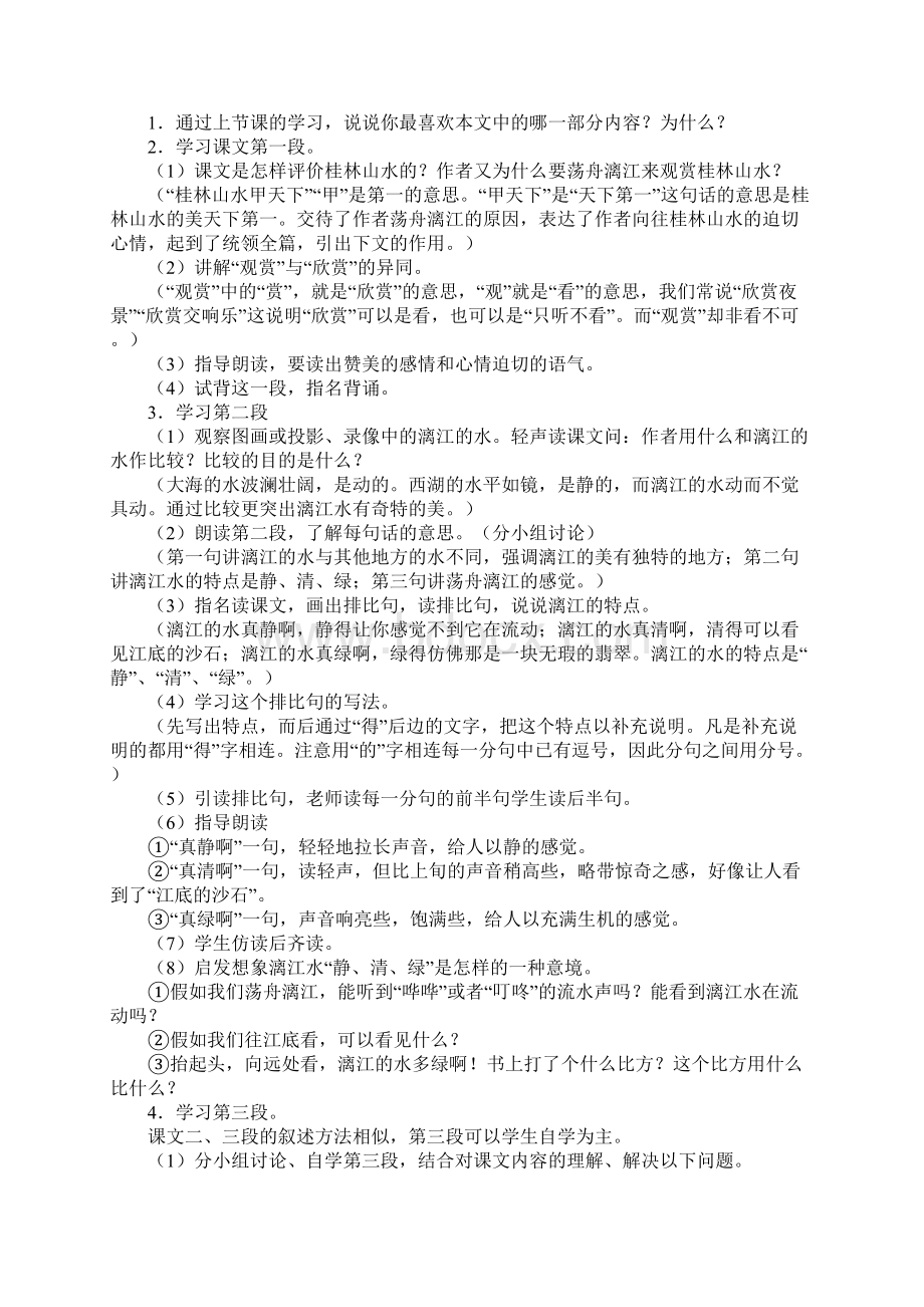 优质小学语文人教版四年级下册《桂林山水》优质课教学设计2.docx_第3页