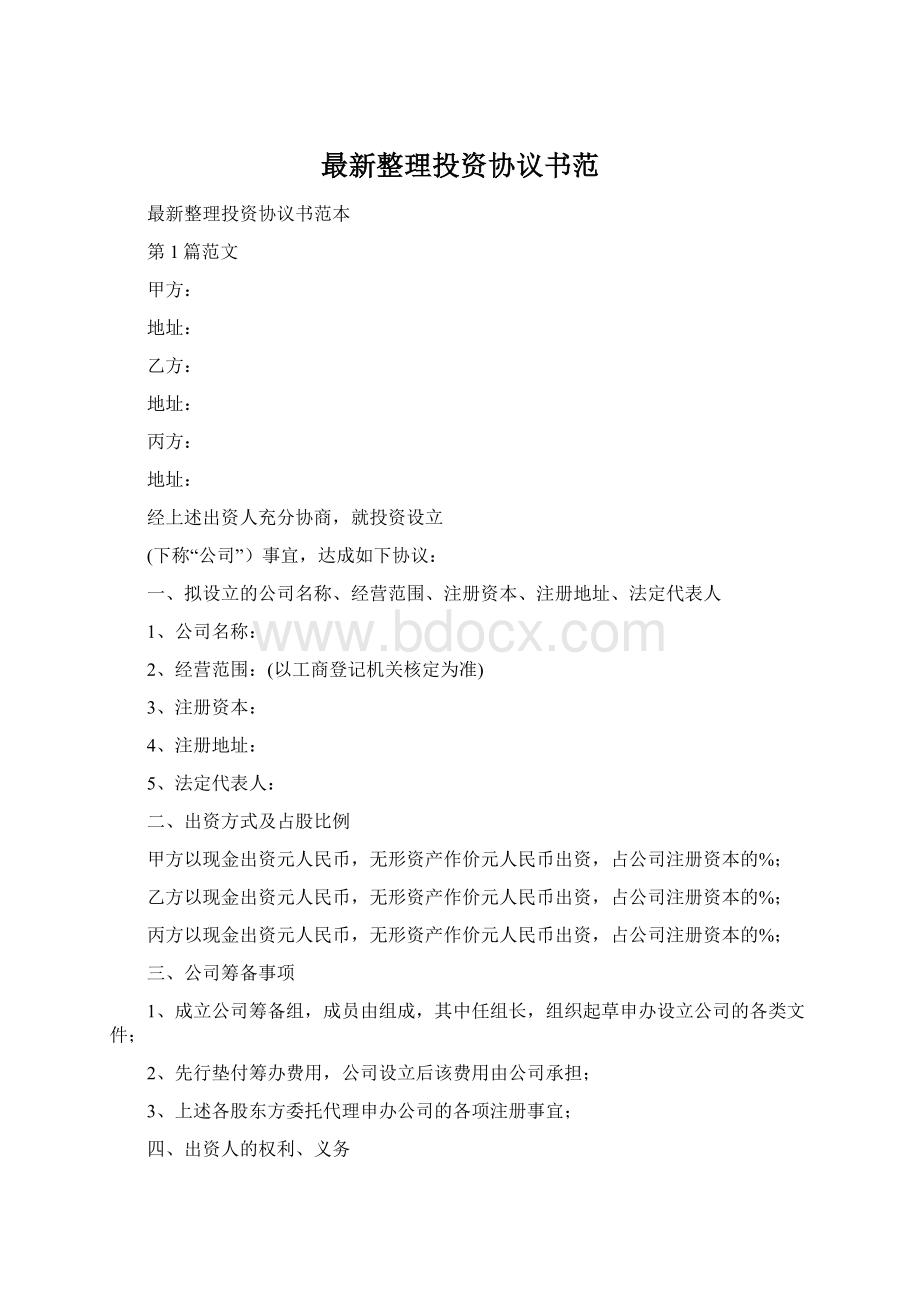 最新整理投资协议书范Word格式文档下载.docx