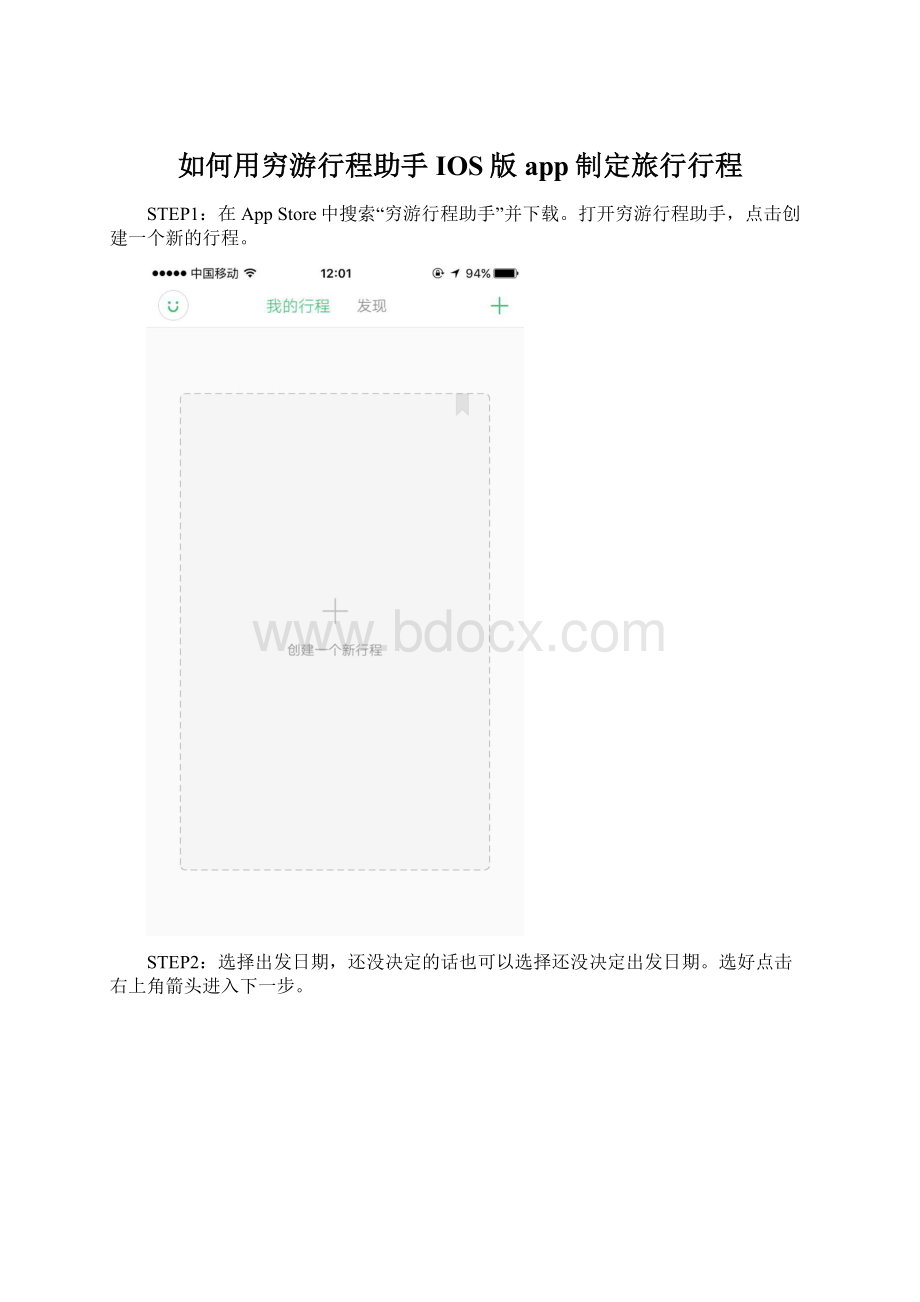 如何用穷游行程助手IOS版app制定旅行行程Word格式.docx