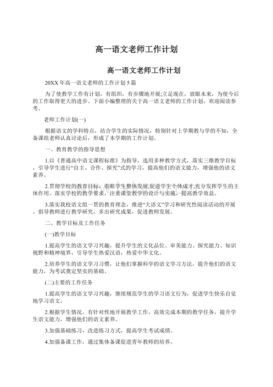 高一语文老师工作计划Word下载.docx