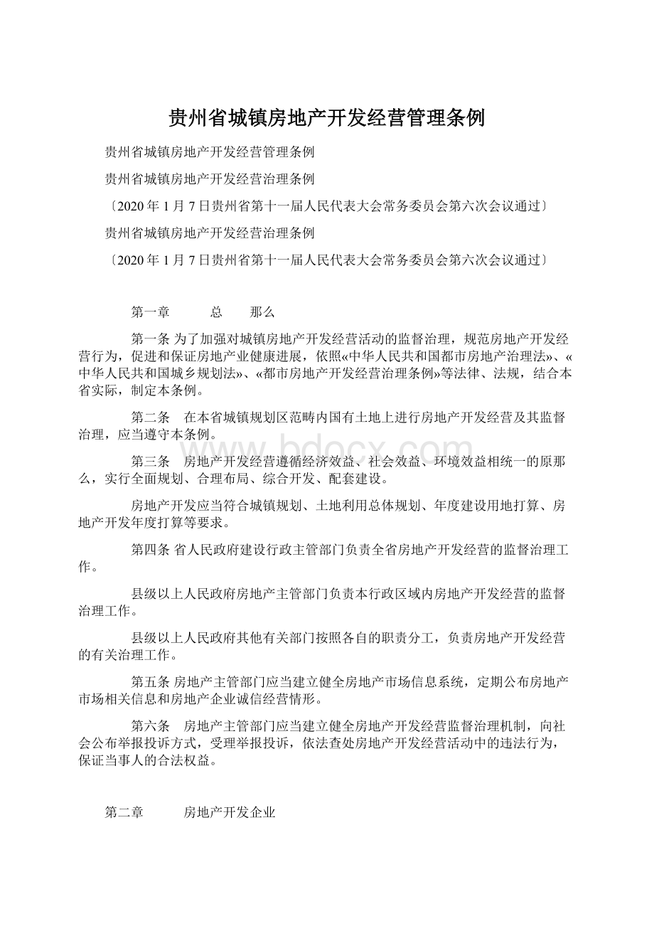 贵州省城镇房地产开发经营管理条例Word文档格式.docx