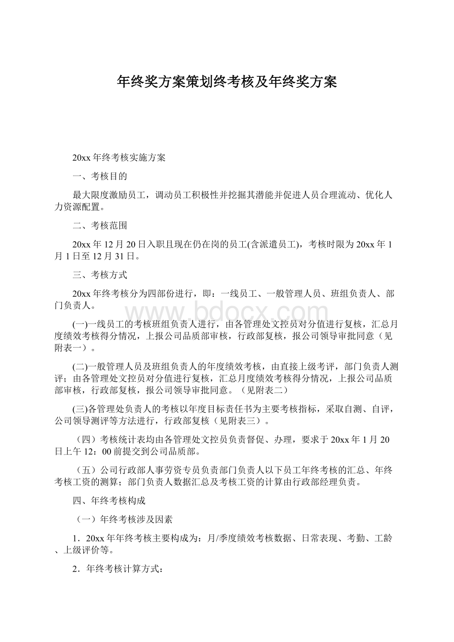 年终奖方案策划终考核及年终奖方案.docx_第1页