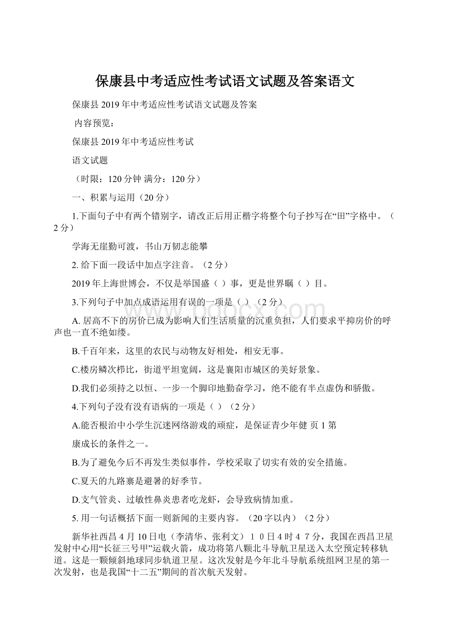 保康县中考适应性考试语文试题及答案语文Word格式文档下载.docx