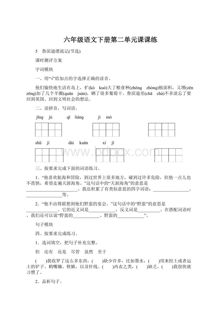 六年级语文下册第二单元课课练.docx_第1页