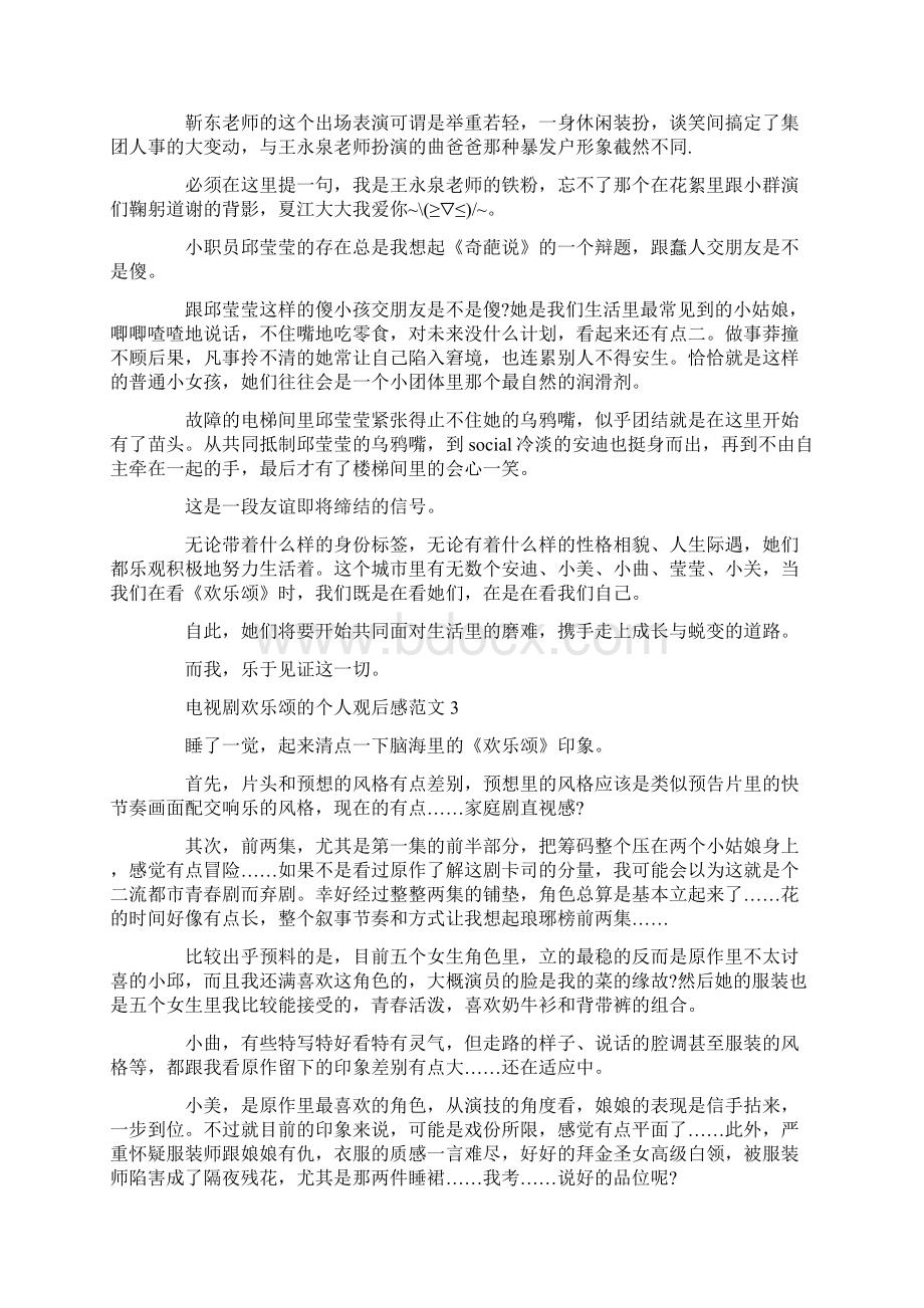 电视剧欢乐颂的个人观后感范文文档格式.docx_第3页