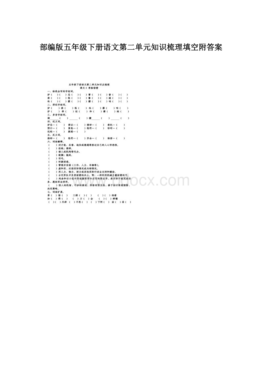 部编版五年级下册语文第二单元知识梳理填空附答案Word文档格式.docx_第1页