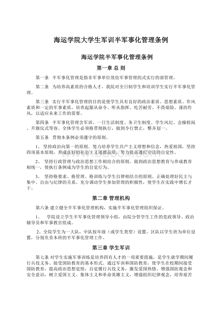 海运学院大学生军训半军事化管理条例Word文档下载推荐.docx_第1页