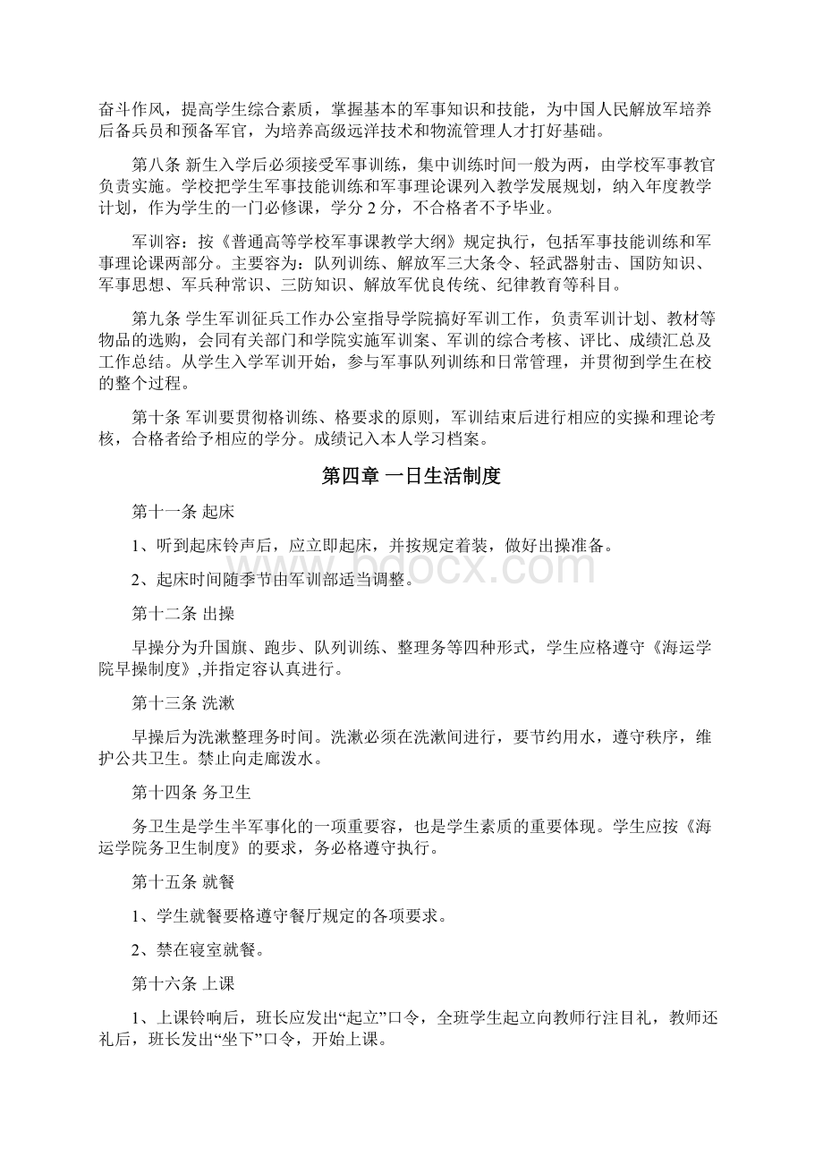 海运学院大学生军训半军事化管理条例Word文档下载推荐.docx_第2页