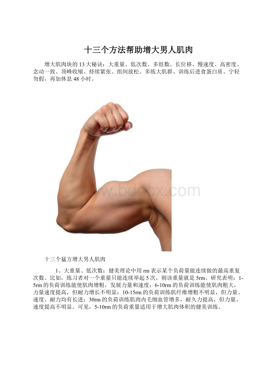 十三个方法帮助增大男人肌肉Word文档格式.docx