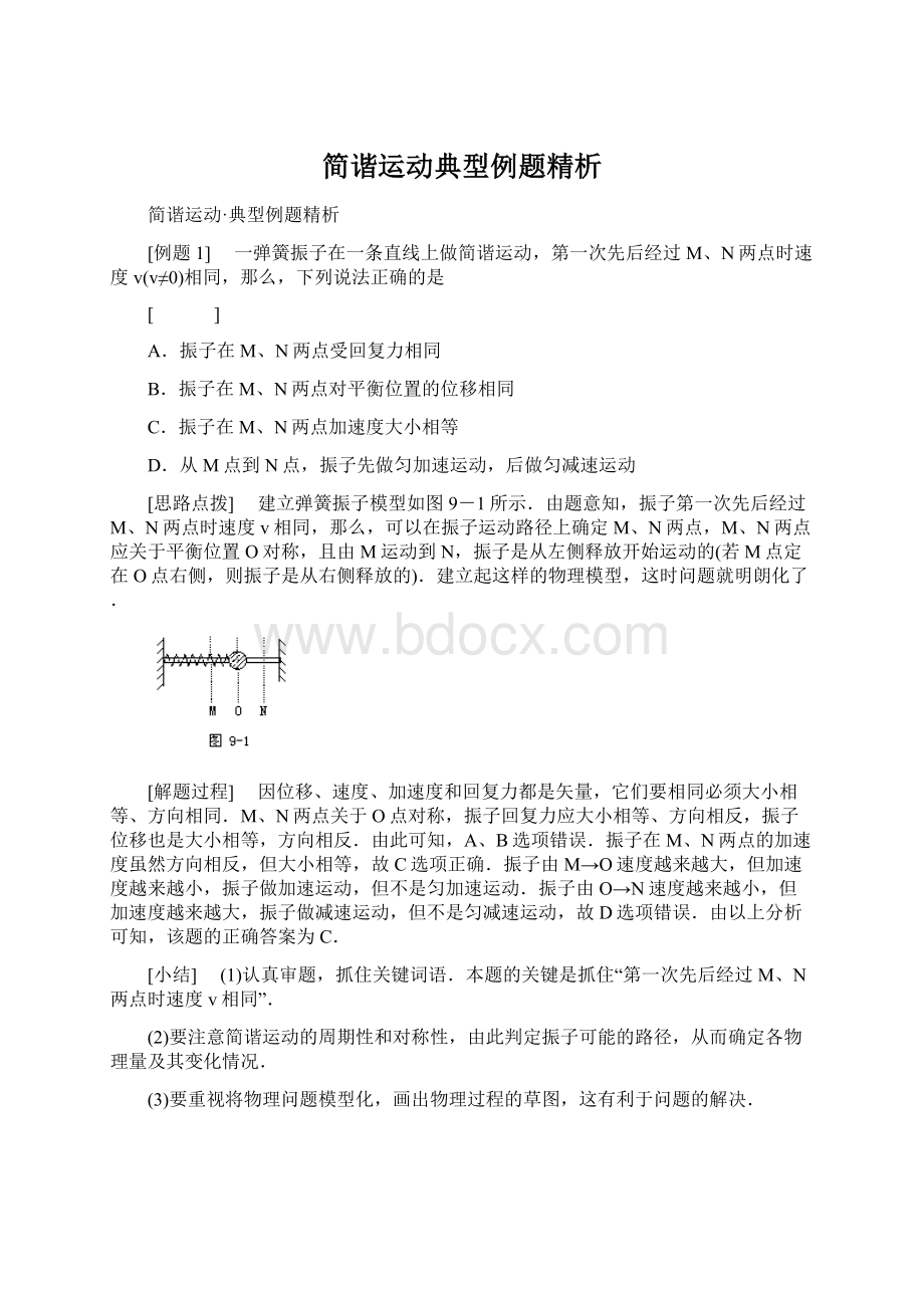 简谐运动典型例题精析.docx_第1页