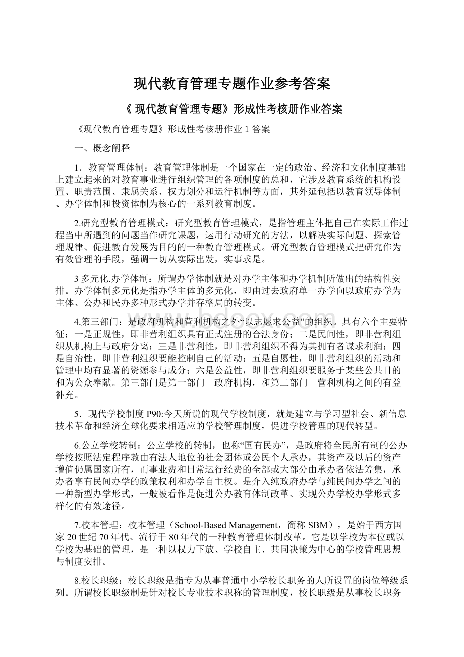 现代教育管理专题作业参考答案.docx_第1页