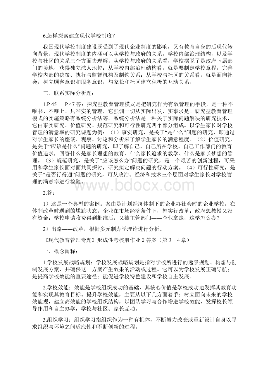 现代教育管理专题作业参考答案.docx_第3页