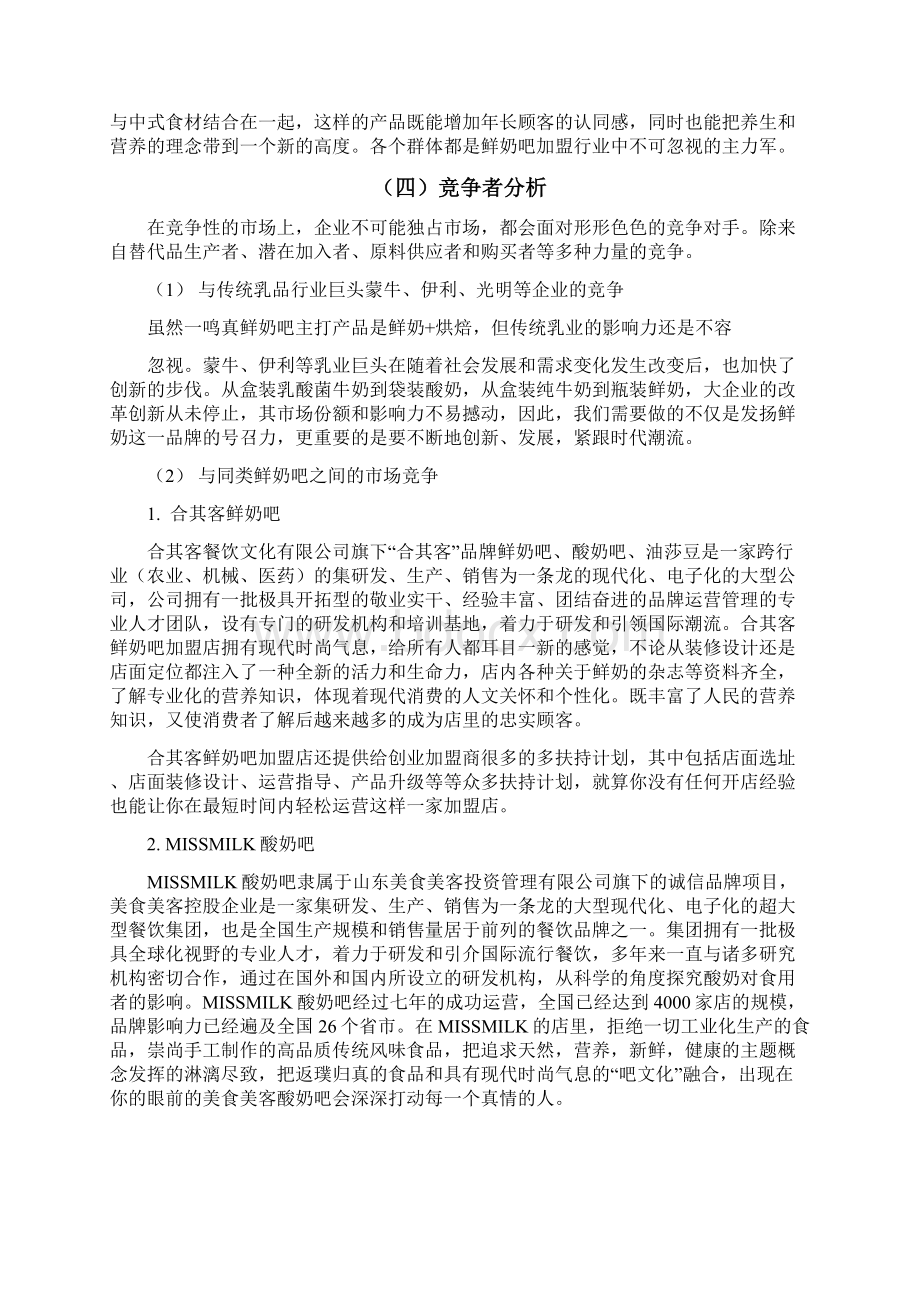 一鸣真鲜奶吧市场营销策划方案Word文档格式.docx_第3页