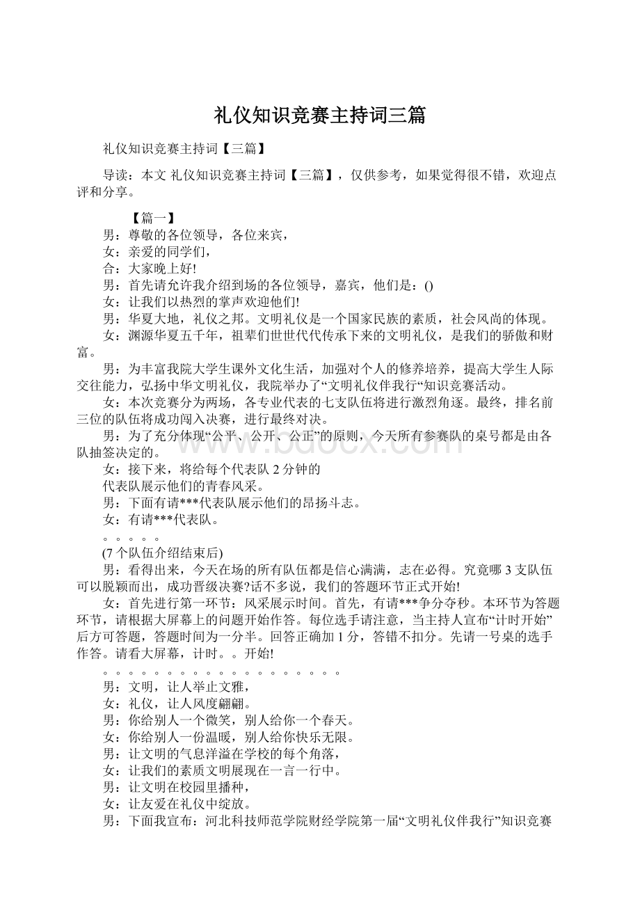 礼仪知识竞赛主持词三篇Word下载.docx_第1页