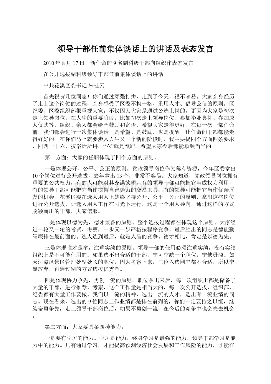 领导干部任前集体谈话上的讲话及表态发言Word格式文档下载.docx