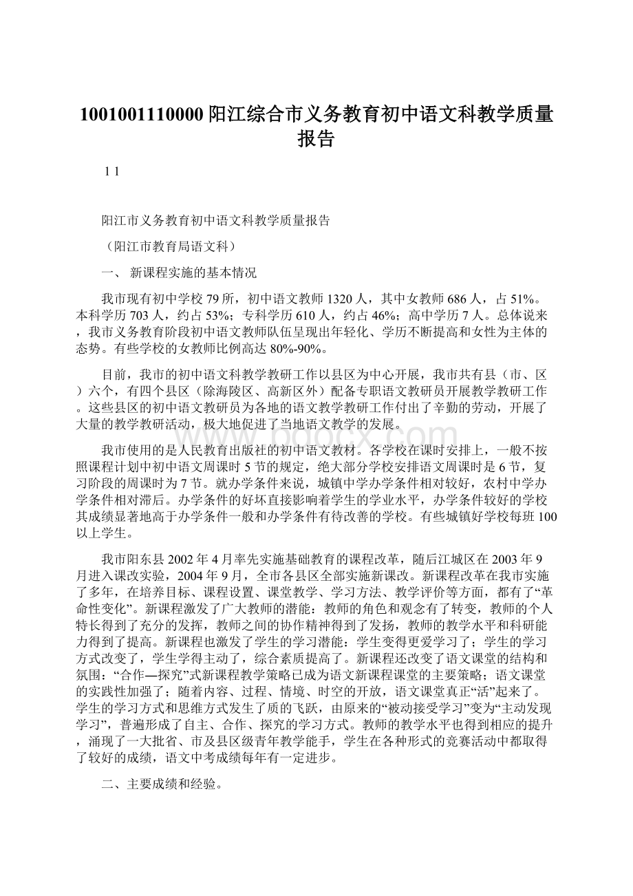 1001001110000阳江综合市义务教育初中语文科教学质量报告.docx