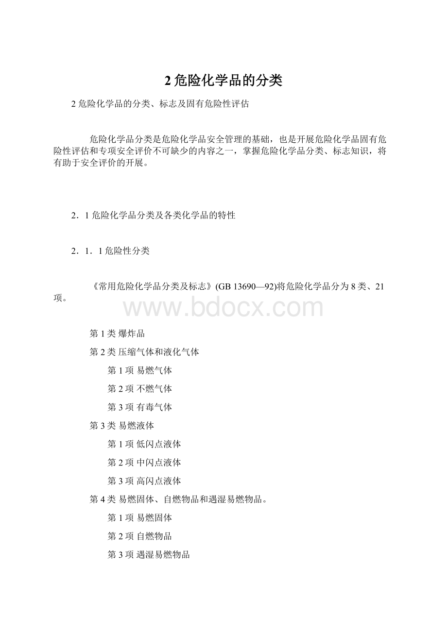 2危险化学品的分类Word文档下载推荐.docx