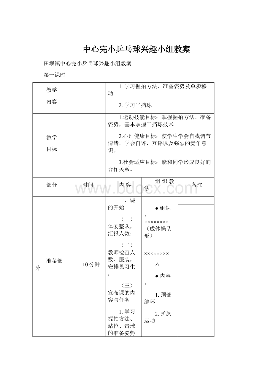 中心完小乒乓球兴趣小组教案Word文档格式.docx