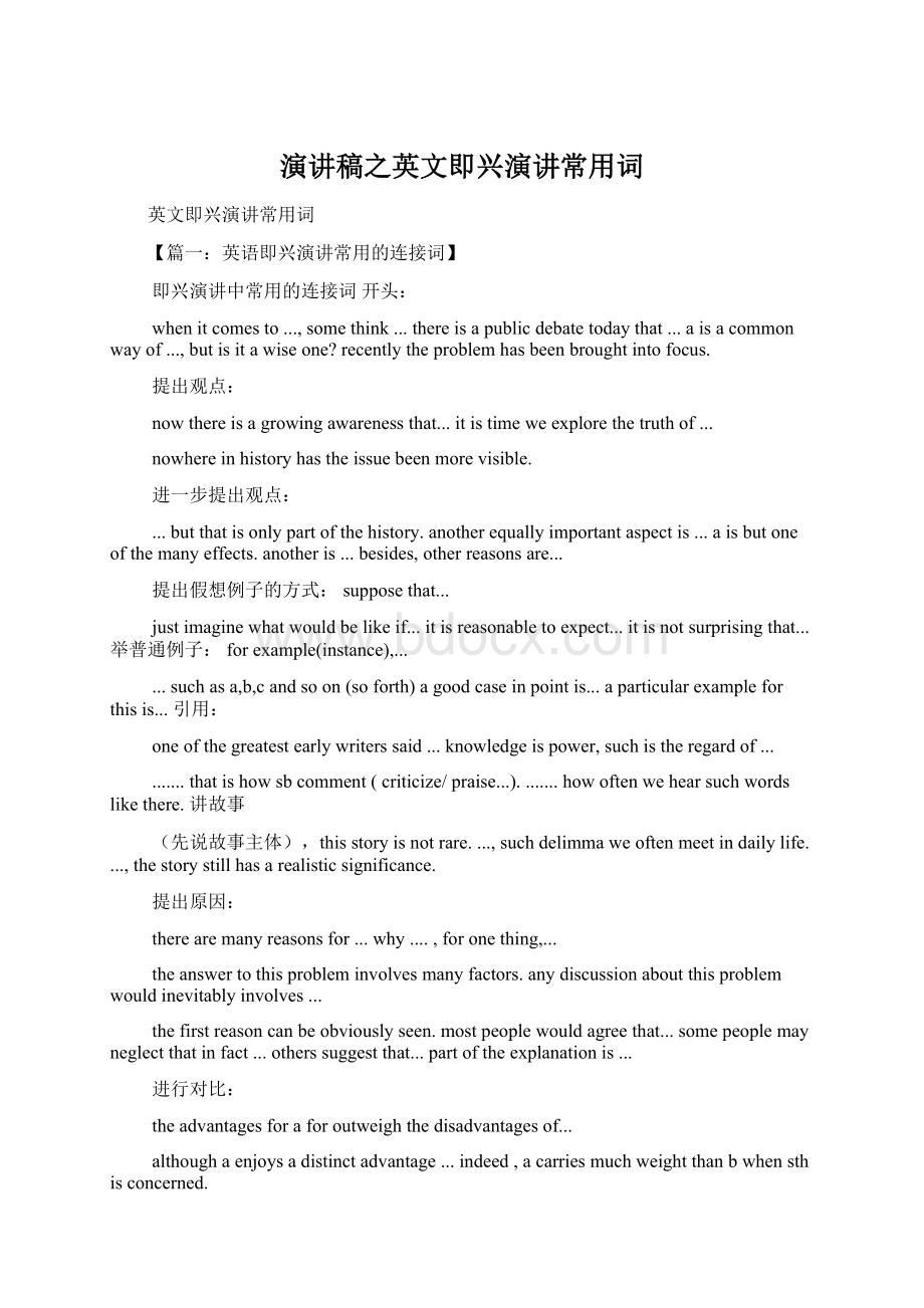 演讲稿之英文即兴演讲常用词Word格式.docx_第1页