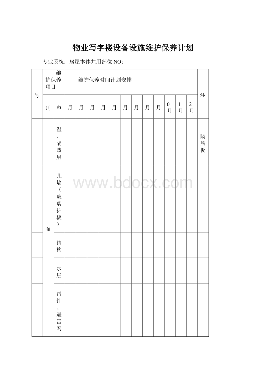 物业写字楼设备设施维护保养计划.docx_第1页