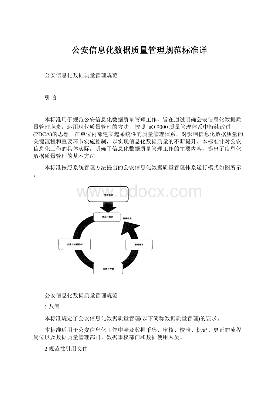 公安信息化数据质量管理规范标准详Word格式文档下载.docx_第1页