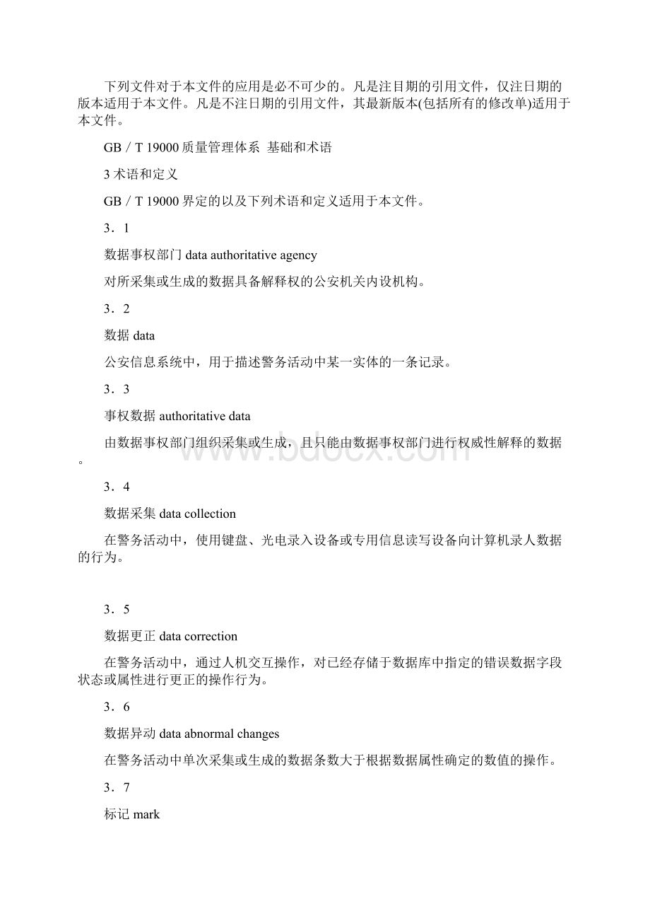 公安信息化数据质量管理规范标准详Word格式文档下载.docx_第2页