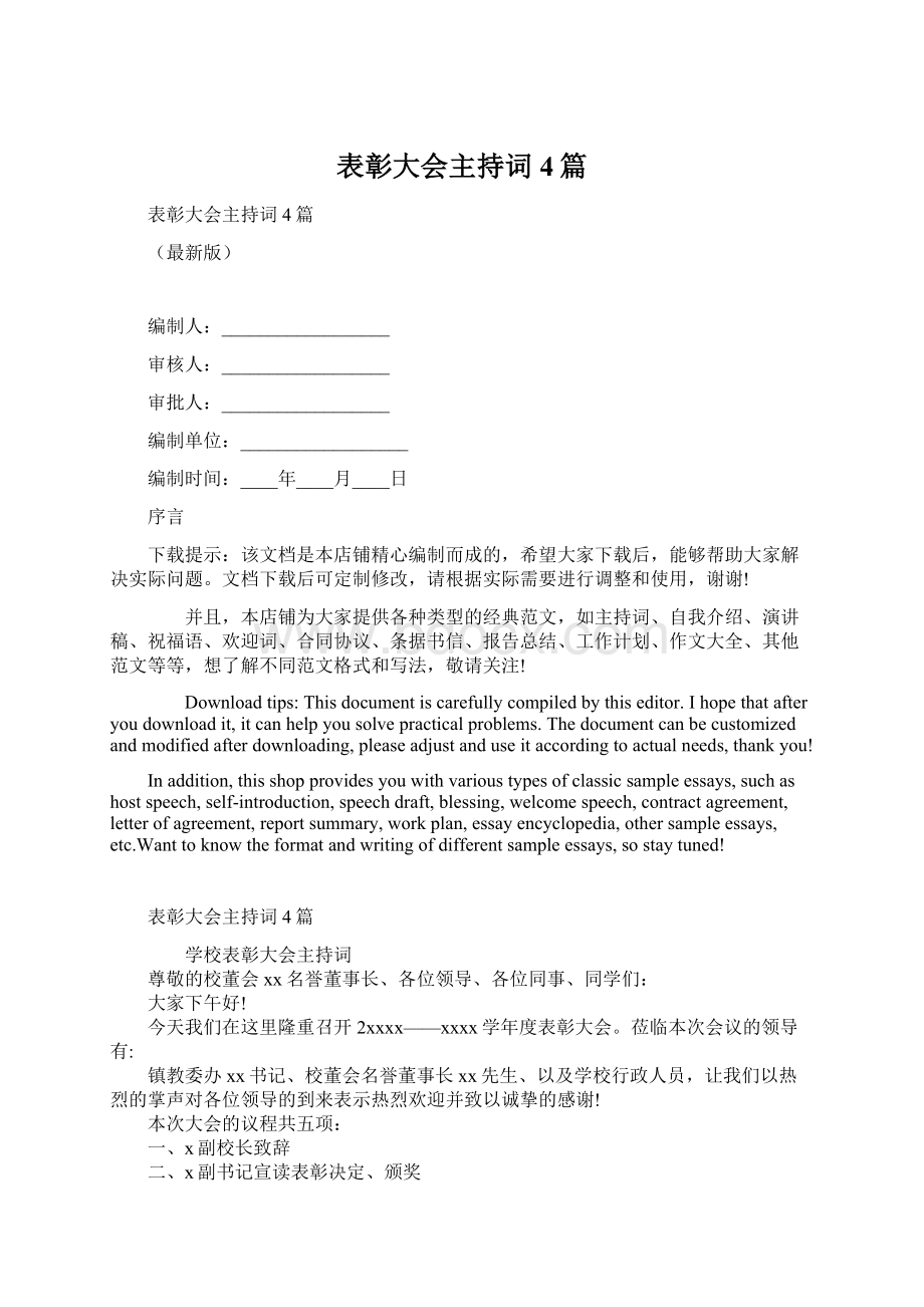 表彰大会主持词4篇.docx