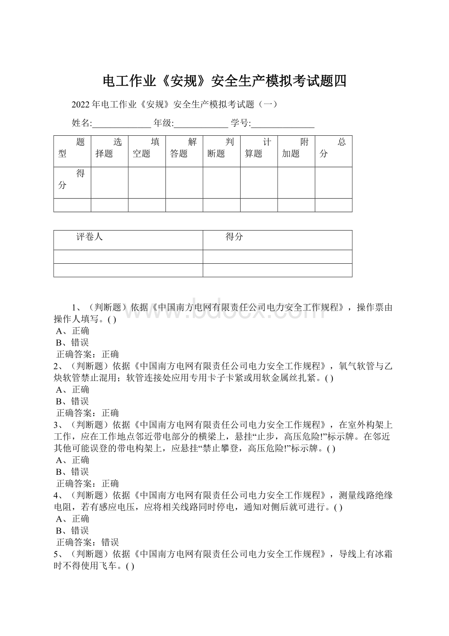 电工作业《安规》安全生产模拟考试题四Word文档格式.docx