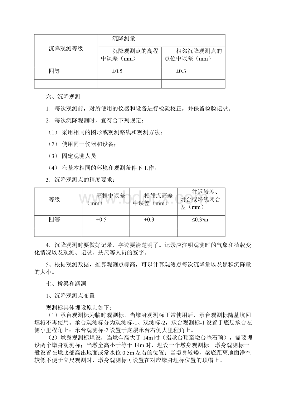 公路桥涵工程沉降观测方案.docx_第2页