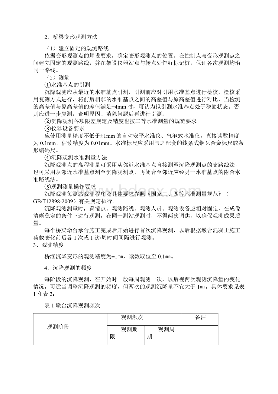 公路桥涵工程沉降观测方案.docx_第3页