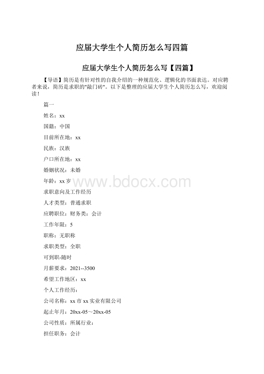 应届大学生个人简历怎么写四篇Word格式.docx