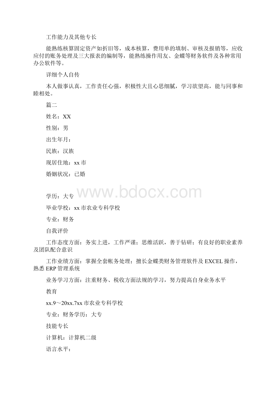 应届大学生个人简历怎么写四篇Word格式.docx_第3页