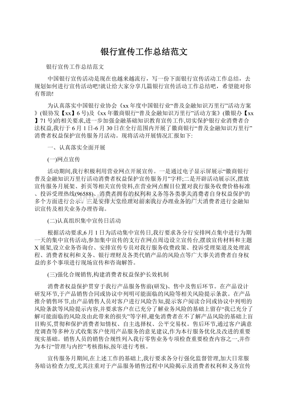 银行宣传工作总结范文Word格式文档下载.docx