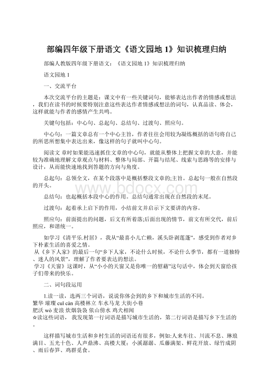 部编四年级下册语文《语文园地1》知识梳理归纳Word格式文档下载.docx_第1页