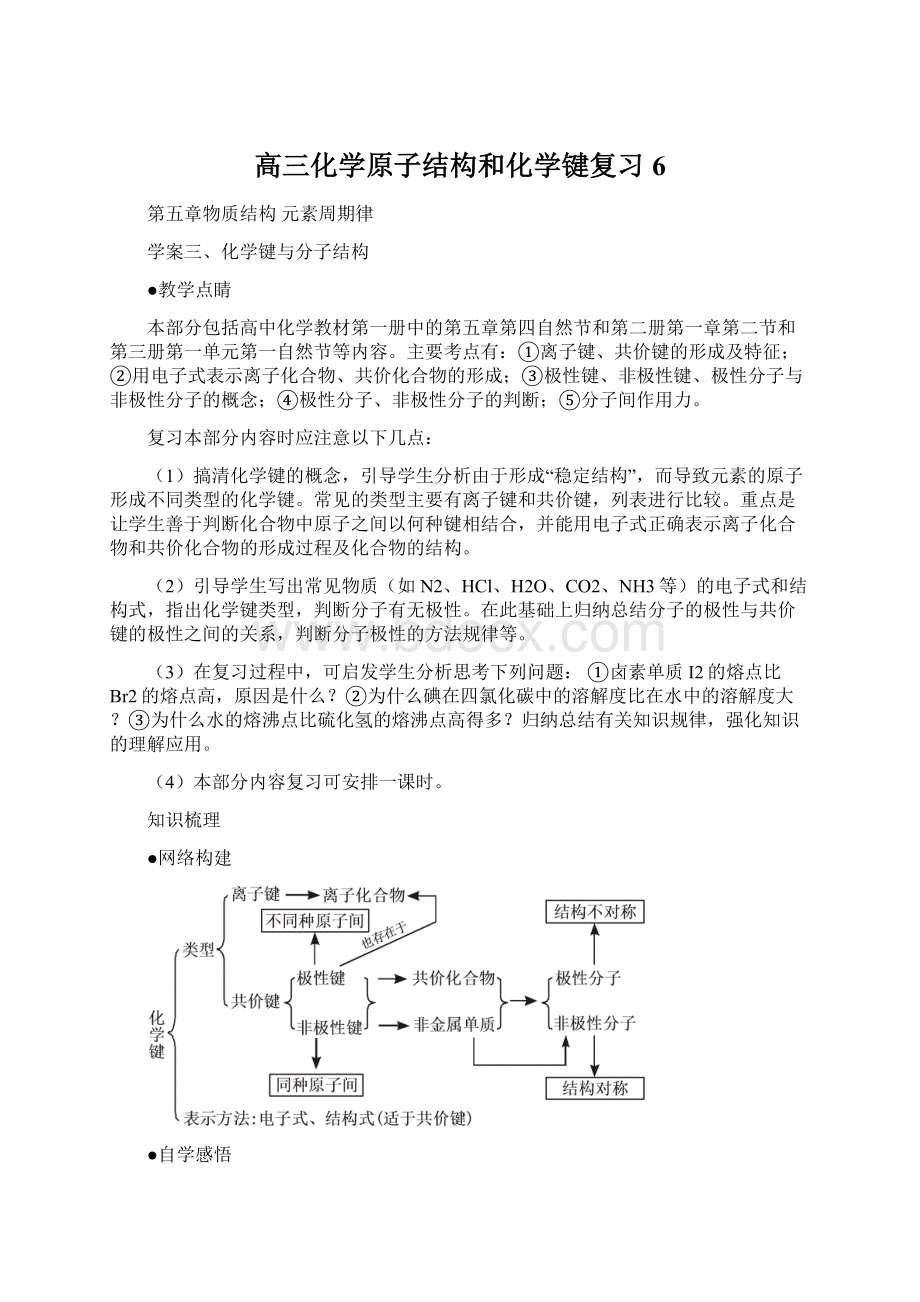 高三化学原子结构和化学键复习6Word格式.docx