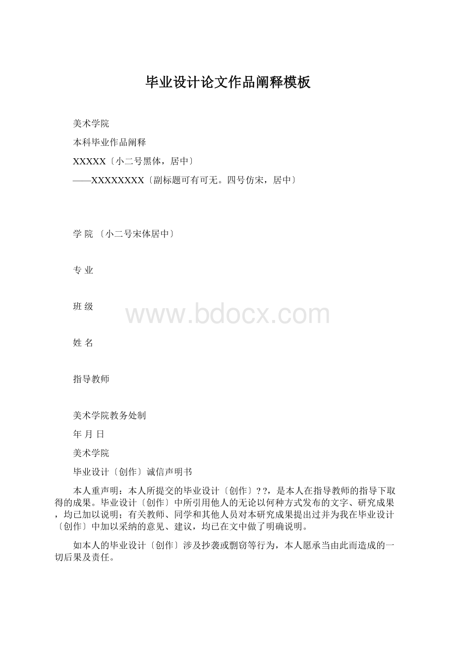 毕业设计论文作品阐释模板文档格式.docx_第1页